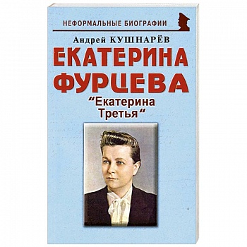 Екатерина Фурцева: Екатерина Третья Екатерина Фурцева: Екатерина Третья