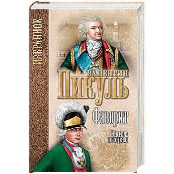 Валентин Пикуль:Фаворит : роман в 2 кн.  Кн. 2 Его Таврида  (12+)
