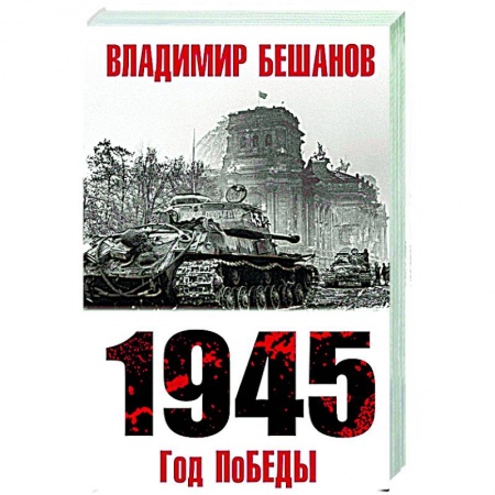Вторая мировая война (1939-1945), книга 1945. Год поБЕДЫ заказать
