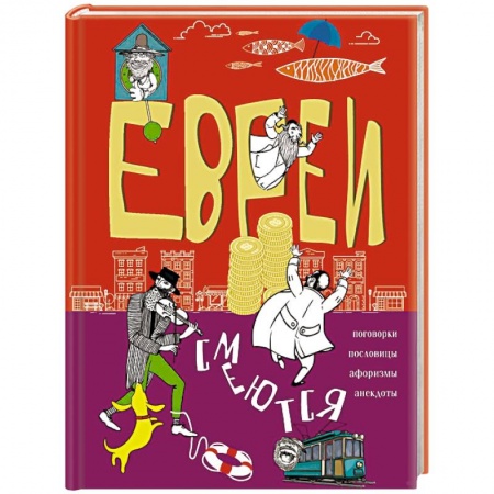 Афоризмы, юмор, сатира, книга Евреи смеются. Поговорки, пословицы, афоризмы, анекдоты заказать