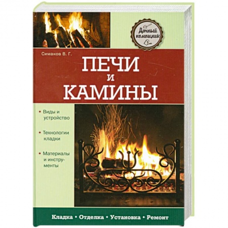 Книги, книга Печи и камины заказать