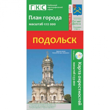 Книги, книга Подольск. План города. Плюс карта окрестностей заказать