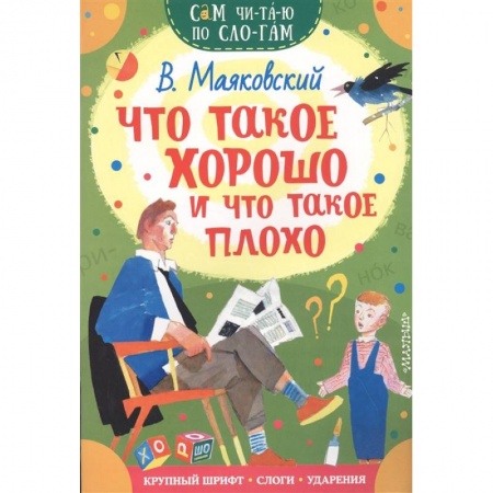 Русская поэзия для детей, книга Что такое хорошо и что такое плохо заказать