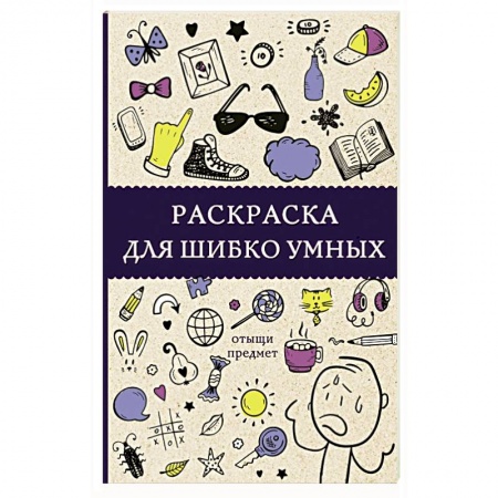 Раскраски на любой вкус, книга Раскраска для шибко умных. Отыщи предмет заказать
