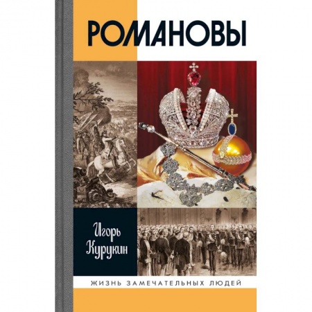 Публицистика, книга Романовы заказать