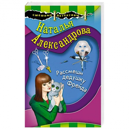 Отечественный женский детектив, книга Рассмеши дедушку Фрейда заказать