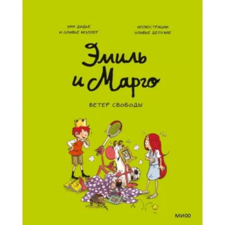 Кроссворды, головоломки, комиксы, книга Эмиль и Марго. Ветер свободы заказать