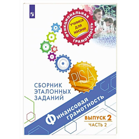 Экономика. Право, книга Финансовая грамотность. Выпуск 2. Часть 2 заказать
