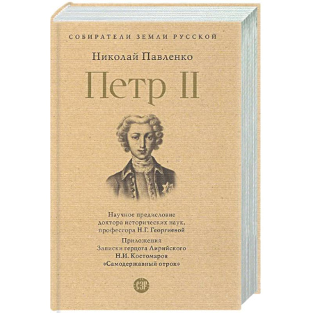 Общие работы, книга Петр II заказать