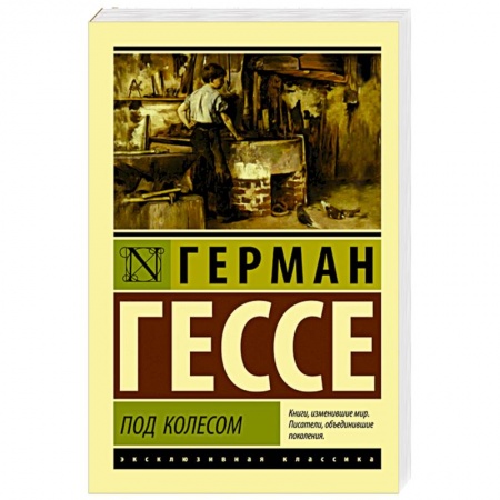 Зарубежная классика, книга Под колесом заказать