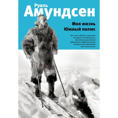Мемуары, биографии деятелей науки, книга Моя жизнь. Южный полюс заказать