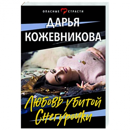 Отечественный мужской детектив, книга Любовь убитой Снегурочки заказать