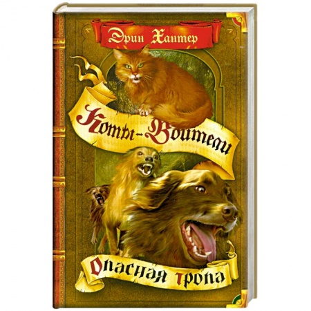 Книги, книга Опасная тропа заказать