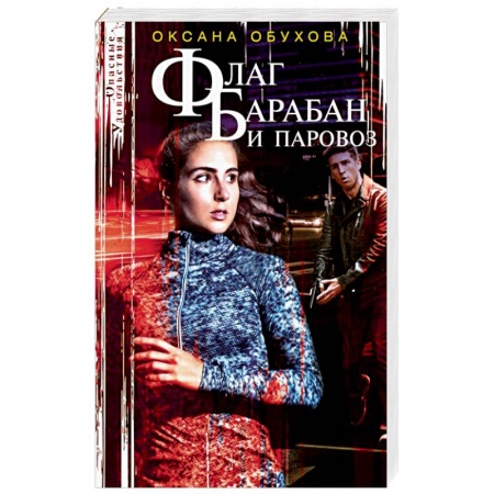Отечественный женский детектив, книга Флаг, барабан и паровоз заказать