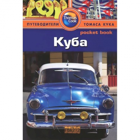 Книги, книга Куба. Путеводитель заказать