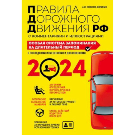 ПДД. КоАП, книга ПДД. Особая система запоминания на 2024 год заказать