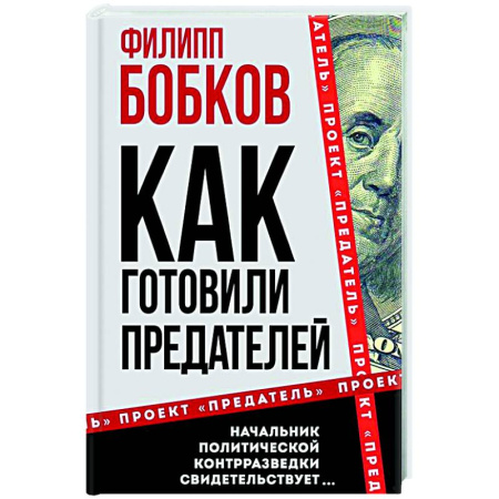 Спецслужбы, спецназ, разведка, книга Как готовили предателей. Начальник политической контрразведки свидетельствует… заказать