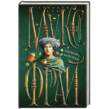 Русское фэнтези, книга Обжора-хохотун заказать