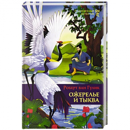 Классика зарубежного детектива, книга Ожерелье и тыква заказать