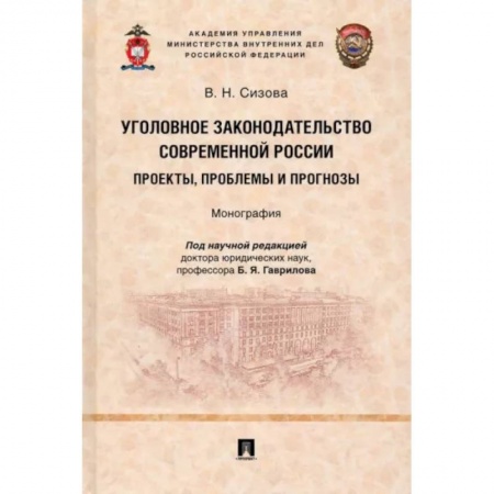 Уголовное и уголовно-процессуальное право, книга Уголовное законодательство современной России. Проекты, проблемы и прогнозы. Монография заказать