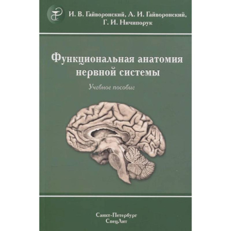 Медицинские энциклопедии и справочники, книга Функциональная анатомия нервной системы: Учебное пособие. заказать