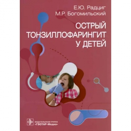 Отдельные виды заболеваний у детей, книга Острый тонзиллофарингит у детей заказать