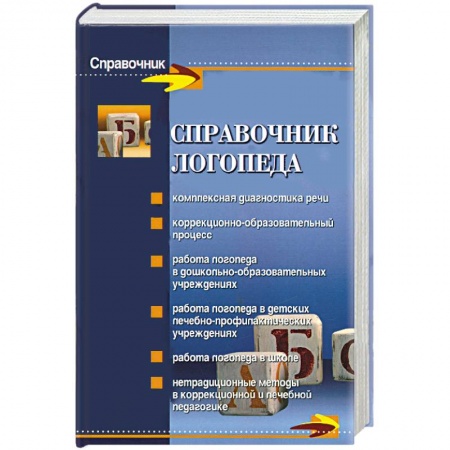 Книги, книга Справочник логопеда заказать
