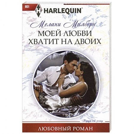Зарубежный любовный роман, книга Моей любви хватит на двоих заказать