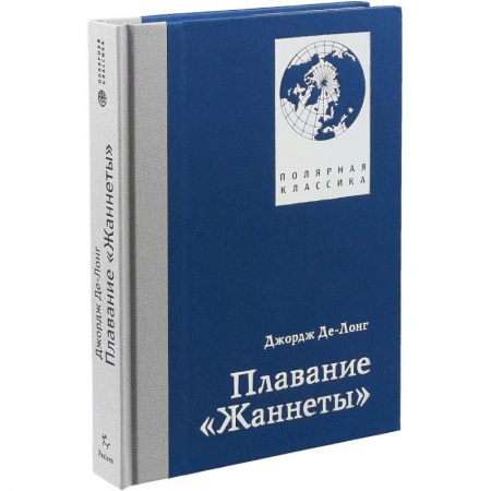 Заметки путешественника, книга Плавание 'Жаннеты' заказать