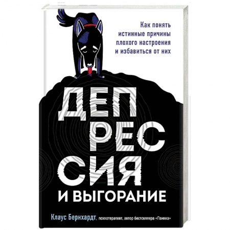 Практическая психология, книга Депрессия и выгорание. Как понять истинные причины плохого настроения и избавиться от них заказать