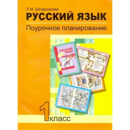Русский язык. Учебные пособия, книга Русский язык. 1 класс. Поурочное планирование в условиях формирования УУД. ФГОС заказать