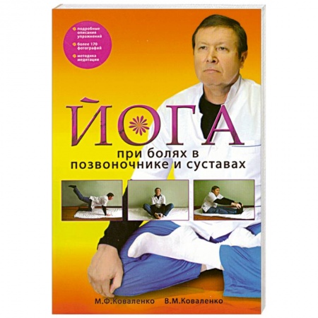 Книги, книга Йога при болях в позвоночнике и суставах заказать