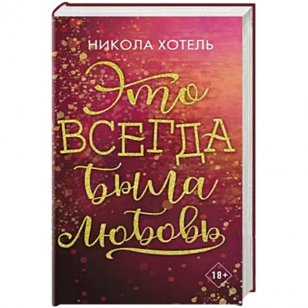 Зарубежный любовный роман, книга Братья Блейкли. Это всегда была любовь заказать