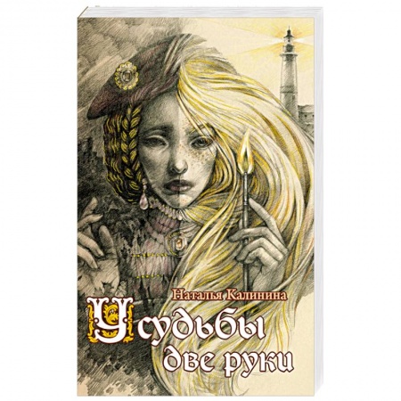 Мистика, ужасы, книга У судьбы две руки заказать