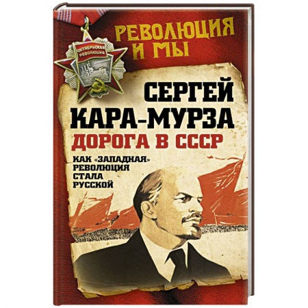 Книги, книга Дорога в СССР. Как 'западная' революция стала русской заказать
