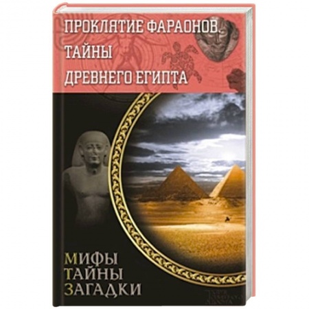 Книги, книга Проклятие фараонов. Тайны Древнего Египта заказать