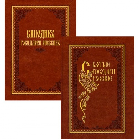 История церкви. Вселенские соборы, книга Святые государи русские. Синодик государей русских. В 2 книгах заказать