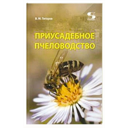 Насекомые, книга Приусадебное пчеловодство. заказать