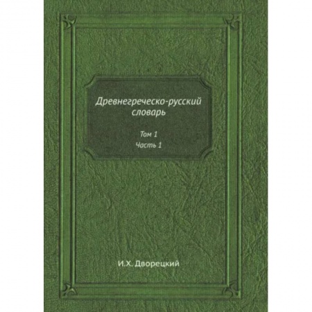 Учебники, самоучители, пособия, книга Древнегреческо-русский словарь. Том 1. Часть 1 заказать