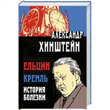 Политика, книга Ельцин. Кремль. История болезни заказать