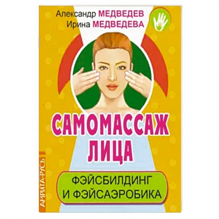 Красота и здоровье, книга Самомассаж лица. Фэйсбилдинг и фэйсаэробика заказать