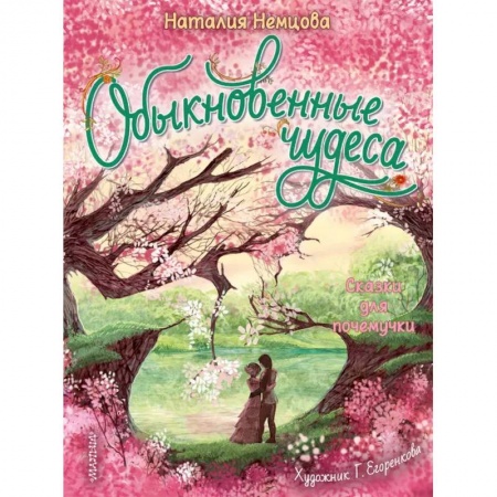 Сказки отечественных писателей, книга Обыкновенные чудеса. Сказки для почемучки заказать