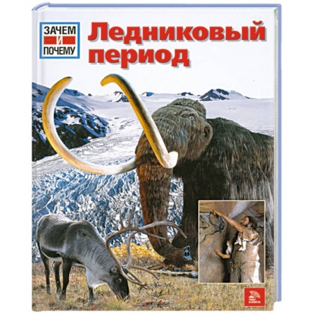 Книги, книга Ледниковый период заказать