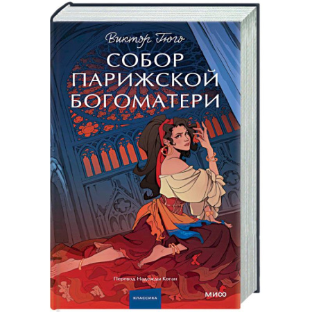 Зарубежная классика, книга Собор Парижской Богоматери. Вечные истории. Young Adult заказать