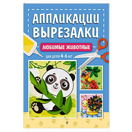 Оригами. Поделки из бумаги, книга Любимые животные: для детей 4-6 лет заказать