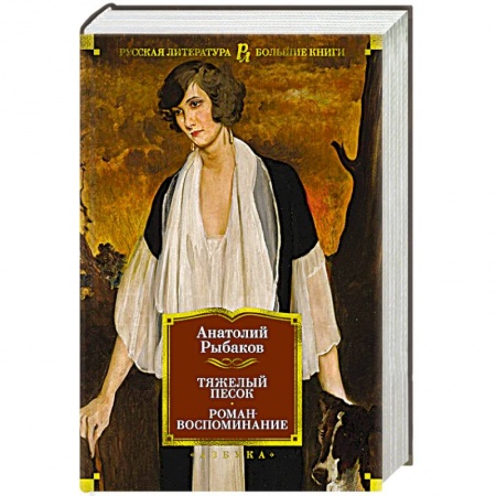 Русская классика, книга Тяжелый песок.Роман-воспоминание заказать
