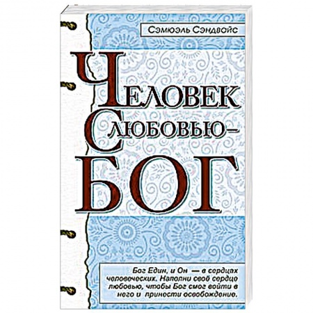 Книги, книга Человек с любовью - Бог заказать