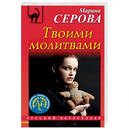 Отечественный женский детектив, книга Твоими молитвами заказать