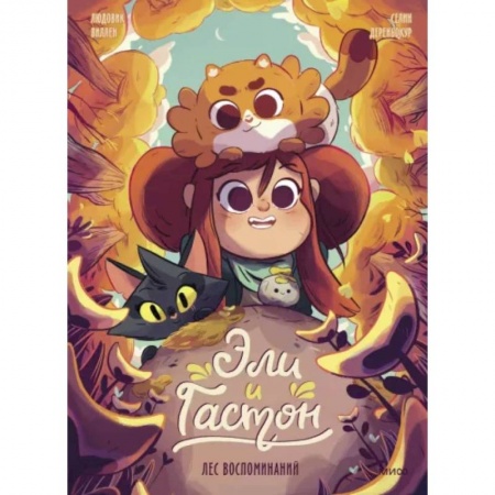 Кроссворды, головоломки, комиксы, книга Эли и Гастон. Лес воспоминаний заказать