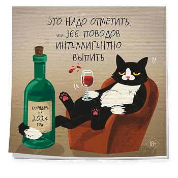 Это надо отметить. Или 366 поводов интеллигентно выпить. Календарь настенный на 2024 год Это надо отметить. Или 366 поводов интеллигентно выпить. Календарь настенный на 2024 год